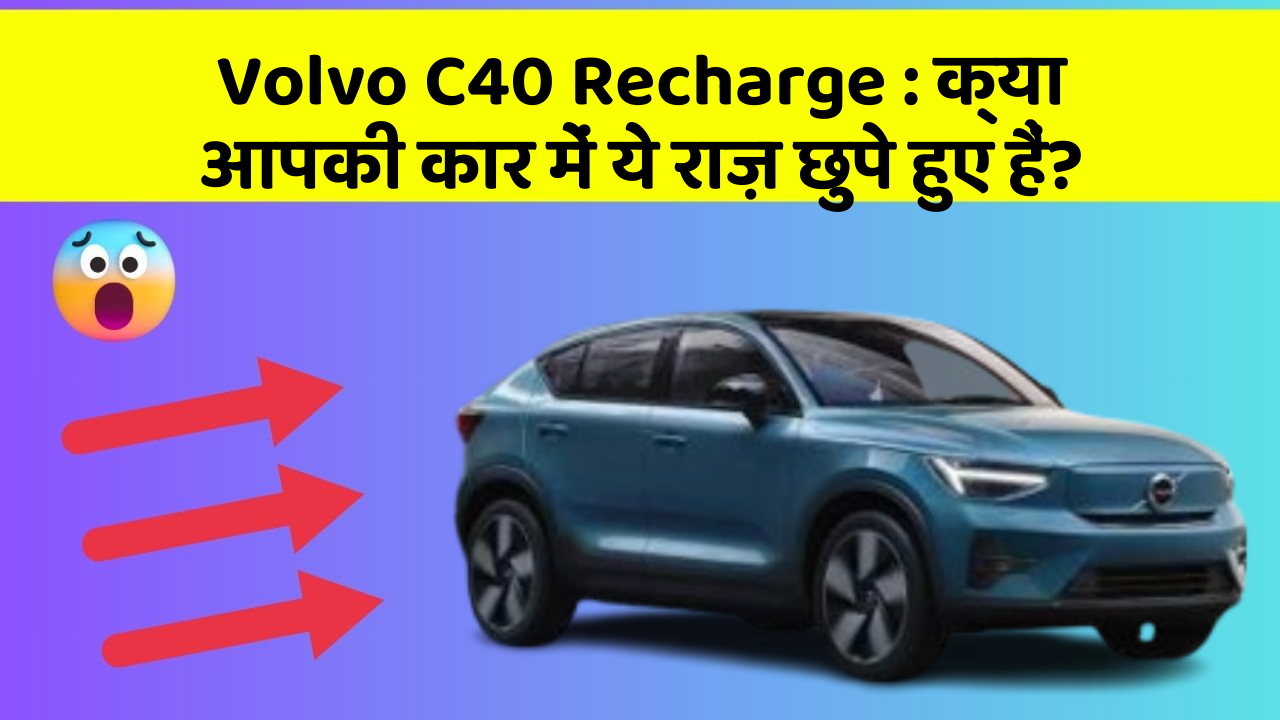 Volvo C40 Recharge: क्या आपकी कार में ये राज़ छुपे हुए हैं?