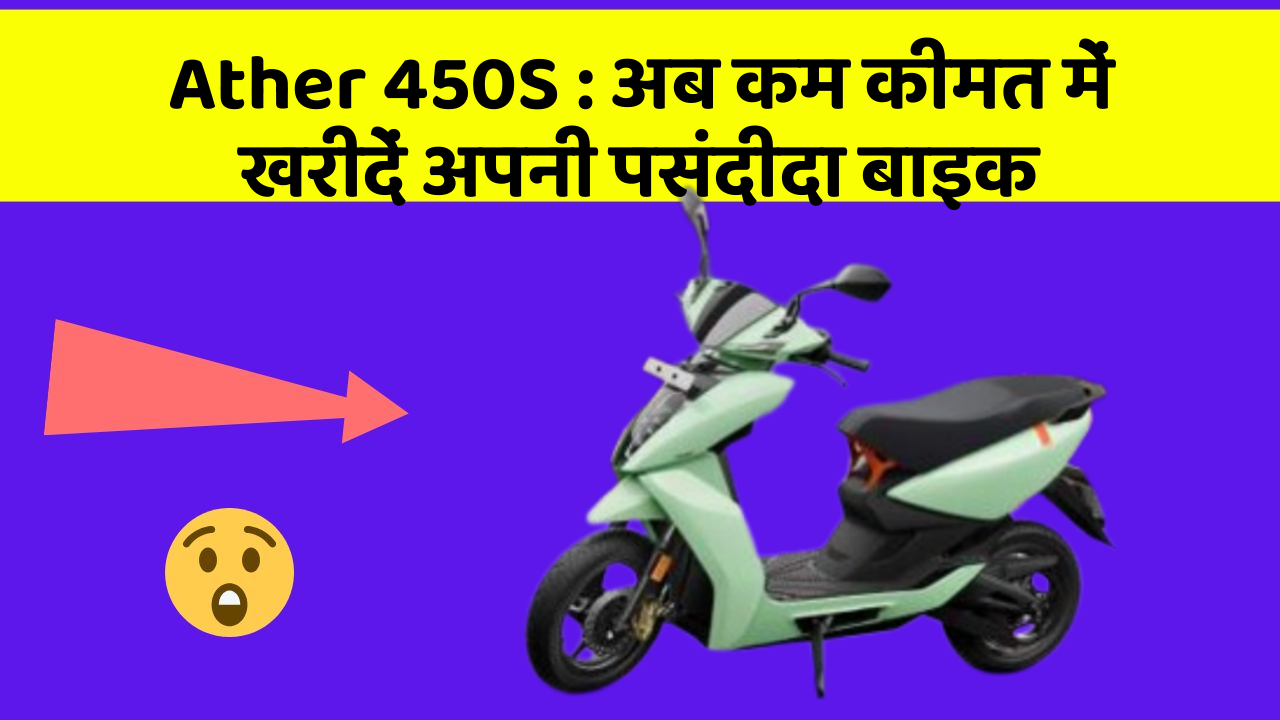 Ather 450S: क्या आपकी कार में ये आधुनिक फीचर हैं?