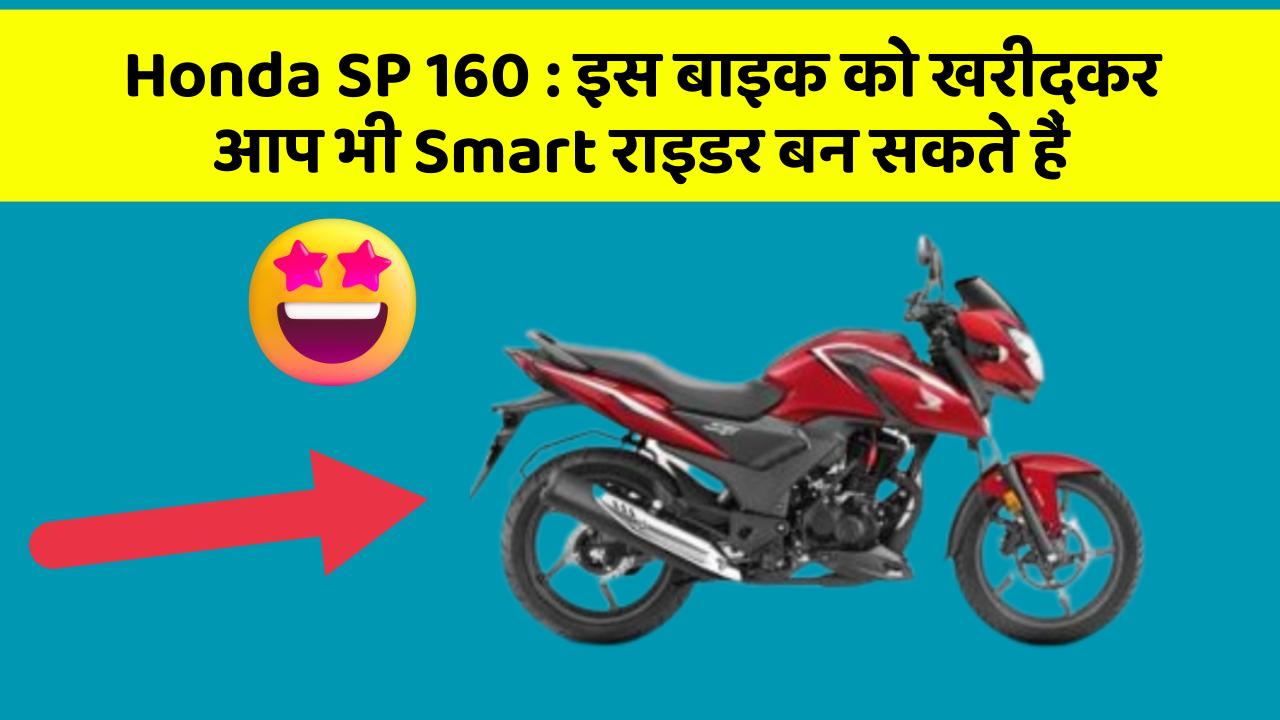 Honda SP 160: क्या आपने अपनी कार में ये नया फीचर देखा है?