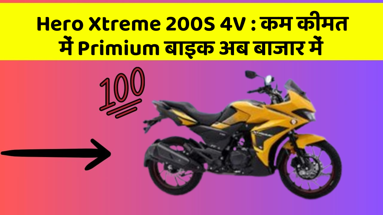 Hero Xtreme 200S 4V: कम कीमत में Primium बाइक अब बाजार में