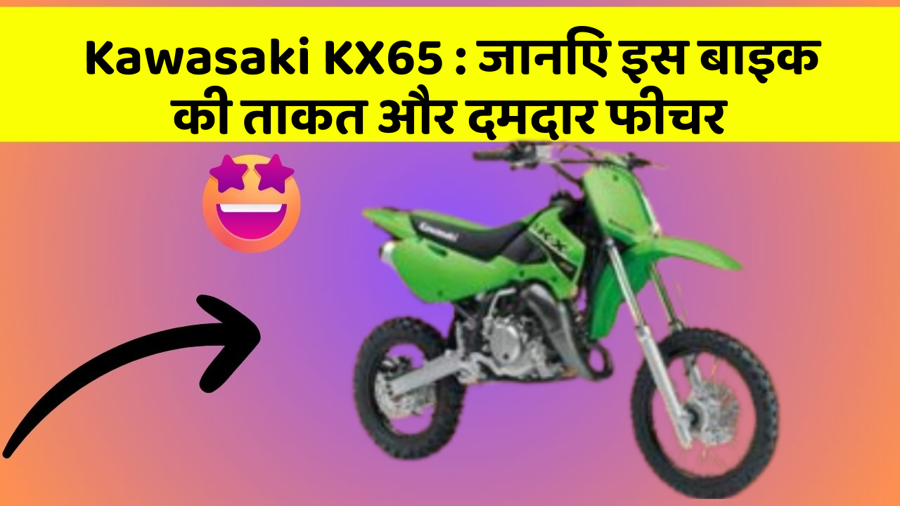 Kawasaki KX65: जानिए इस बाइक की ताकत और दमदार फीचर