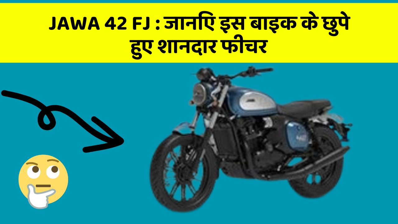JAWA 42 FJ: जानिए इस बाइक के छुपे हुए शानदार फीचर