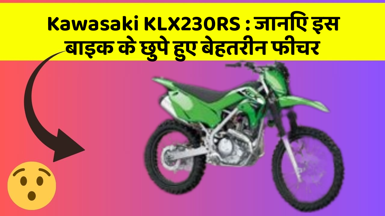 Kawasaki KLX230RS: जानिए इस बाइक के छुपे हुए बेहतरीन फीचर