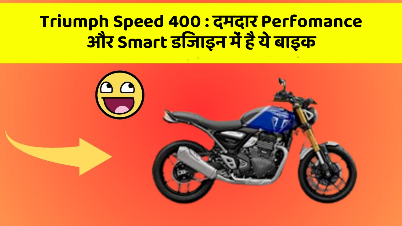 Triumph Speed 400: दमदार Perfomance और Smart डिजाइन में है ये बाइक