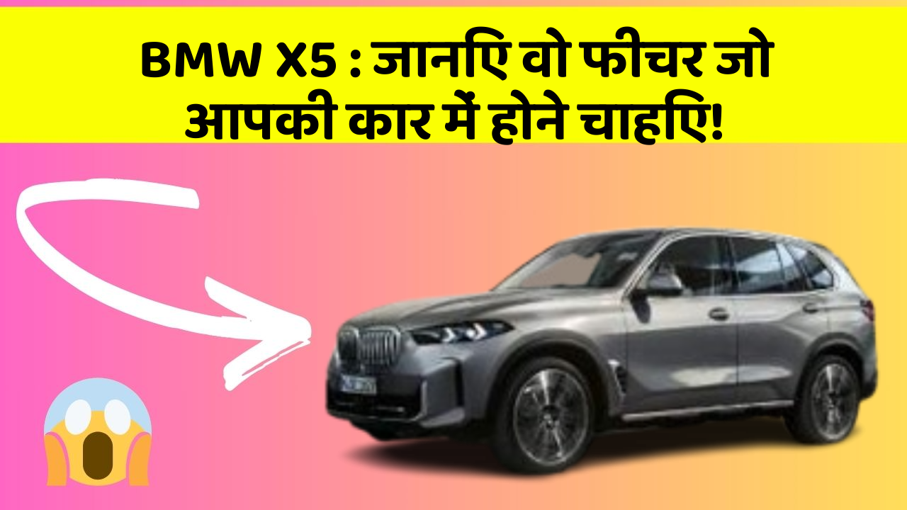 BMW X5: जानिए वो फीचर जो आपकी कार में होने चाहिए!