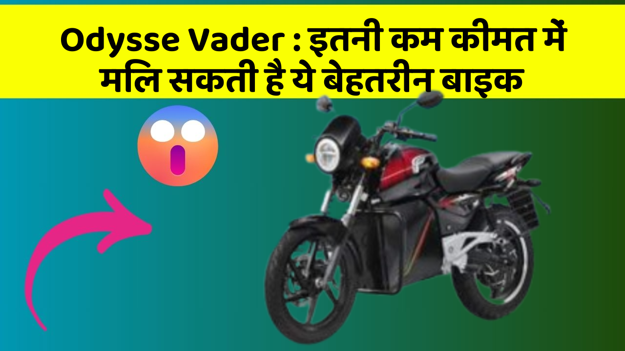 Odysse Vader: इतनी कम कीमत में मिल सकती है ये बेहतरीन बाइक
