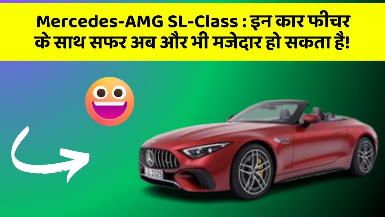 Mercedes-AMG SL-Class: इन कार फीचर के साथ सफर अब और भी मजेदार हो सकता है!