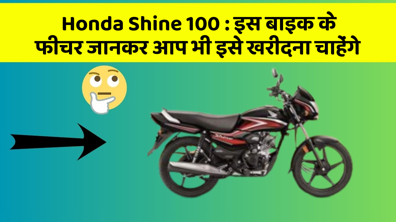 Honda Shine 100: इस बाइक के फीचर जानकर आप भी इसे खरीदना चाहेंगे