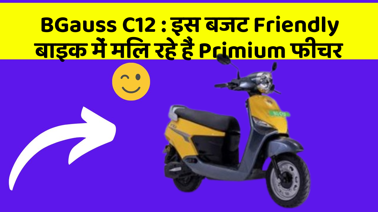 BGauss C12: इस बजट Friendly बाइक में मिल रहे हैं Primium फीचर