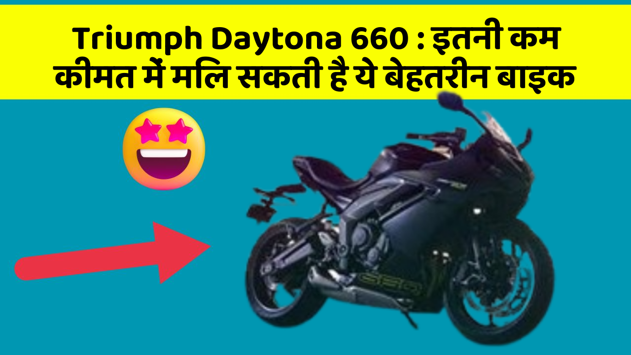 Triumph Daytona 660: इतनी कम कीमत में मिल सकती है ये बेहतरीन बाइक