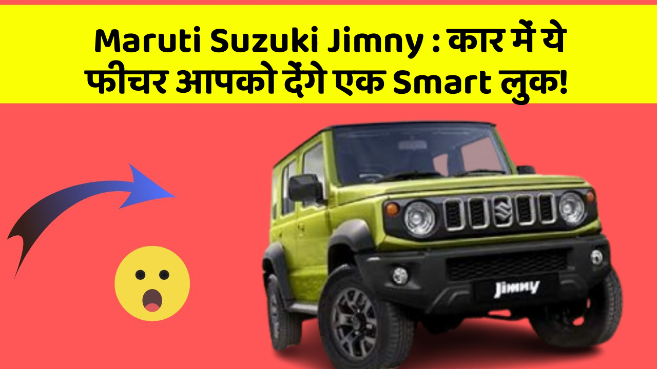 Maruti Suzuki Jimny : कार में ये फीचर आपको देंगे एक Smart लुक!