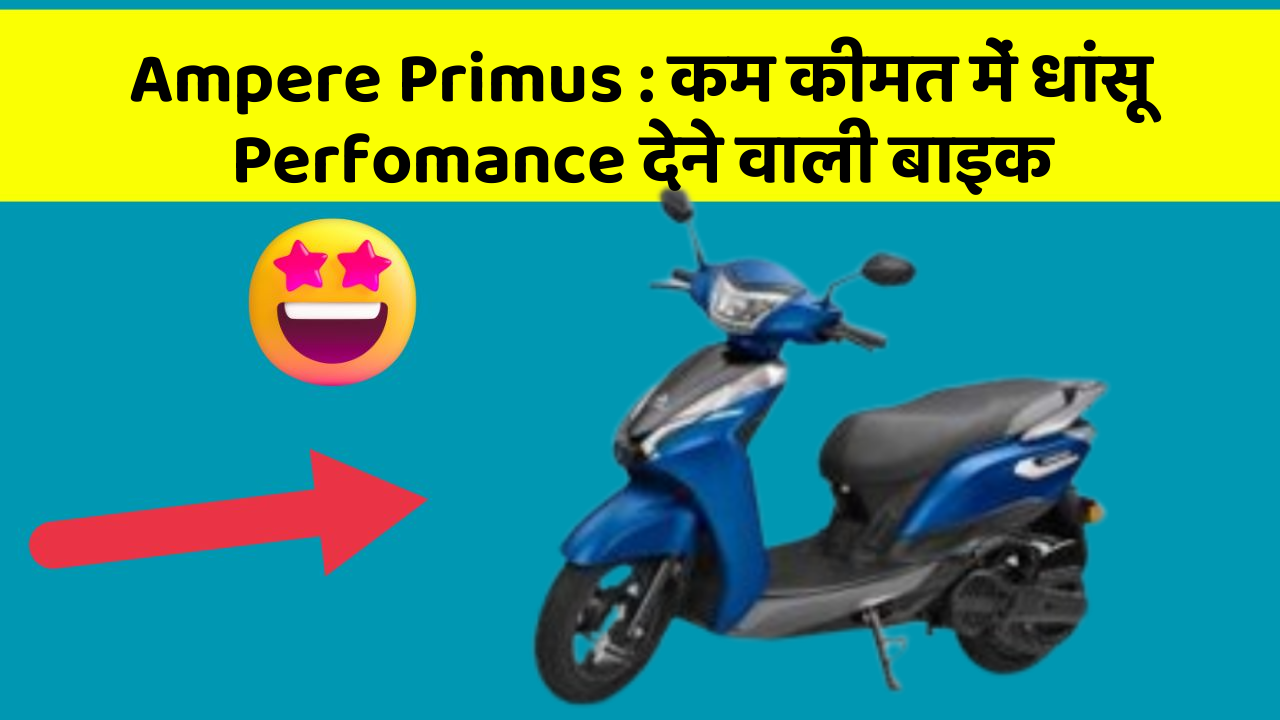 Ampere Primus: कम कीमत में धांसू Perfomance देने वाली बाइक