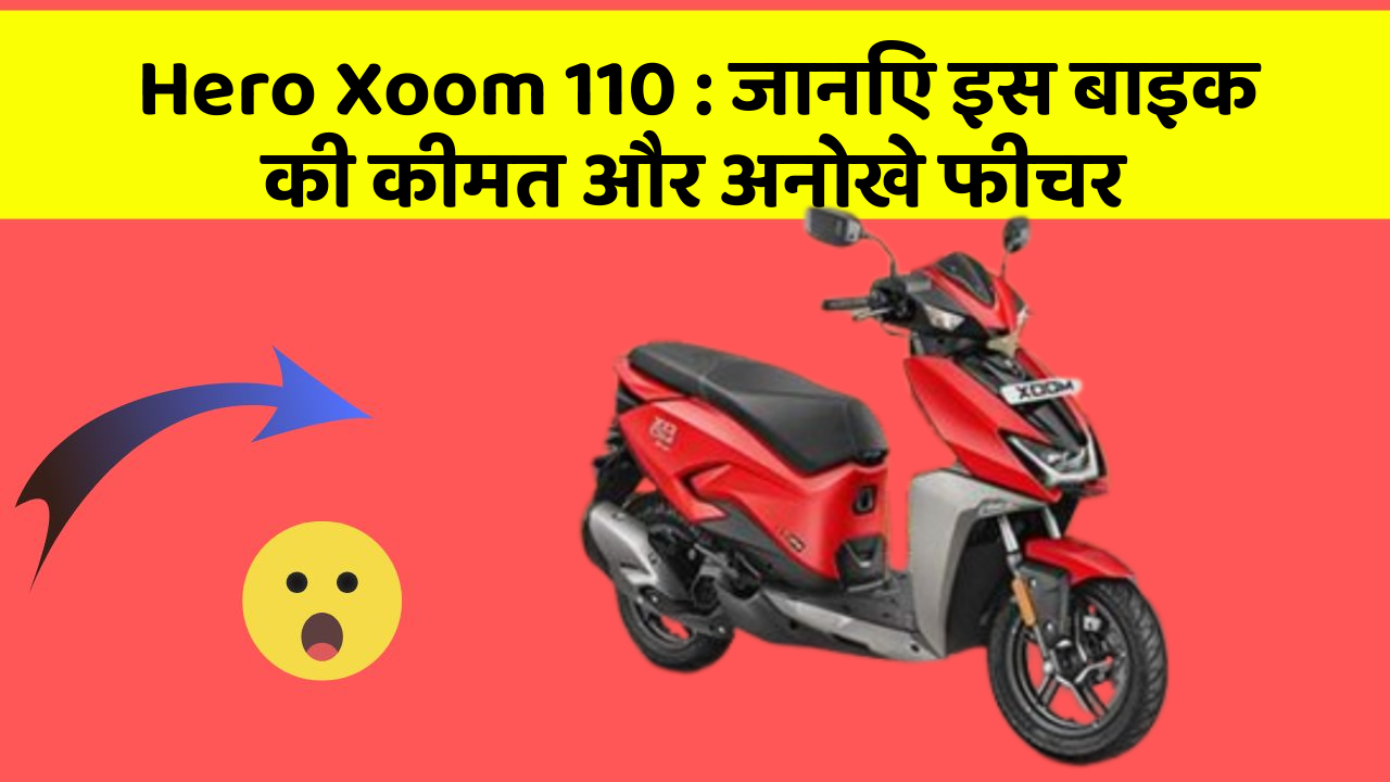 Hero Xoom 110: जानिए इस बाइक की कीमत और अनोखे फीचर