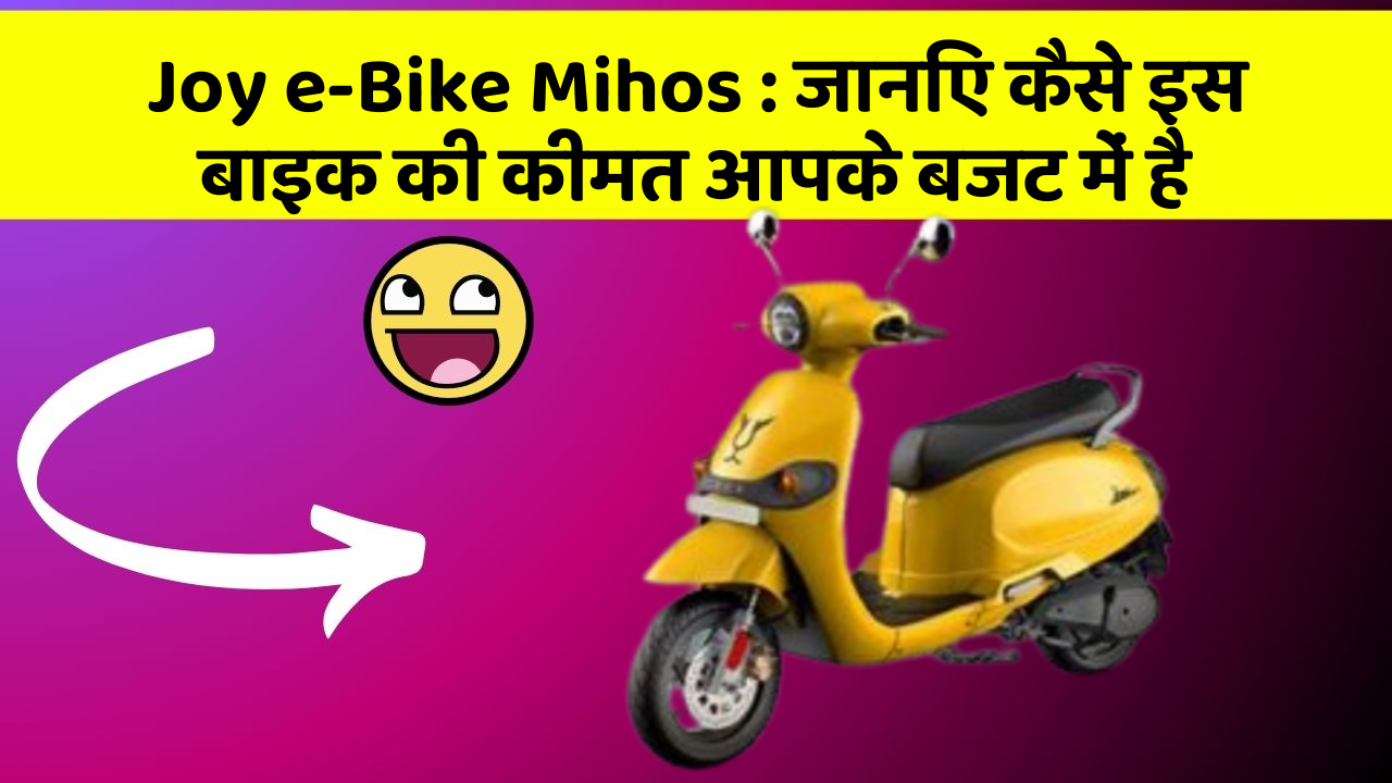 Joy e-Bike Mihos: जानिए कैसे इस बाइक की कीमत आपके बजट में है