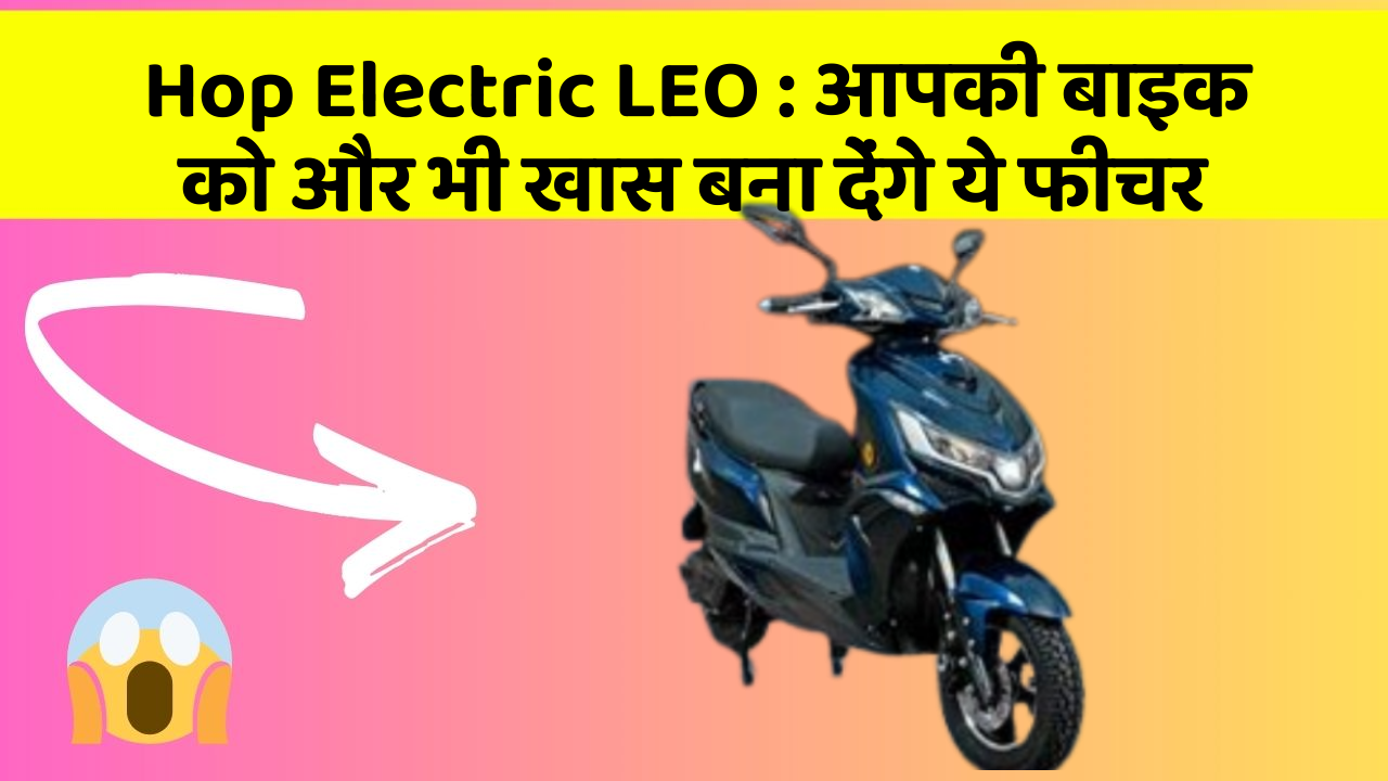 Hop Electric LEO: क्या आपने कभी सोचा है कि कार में ये फीचर होना चाहिए?