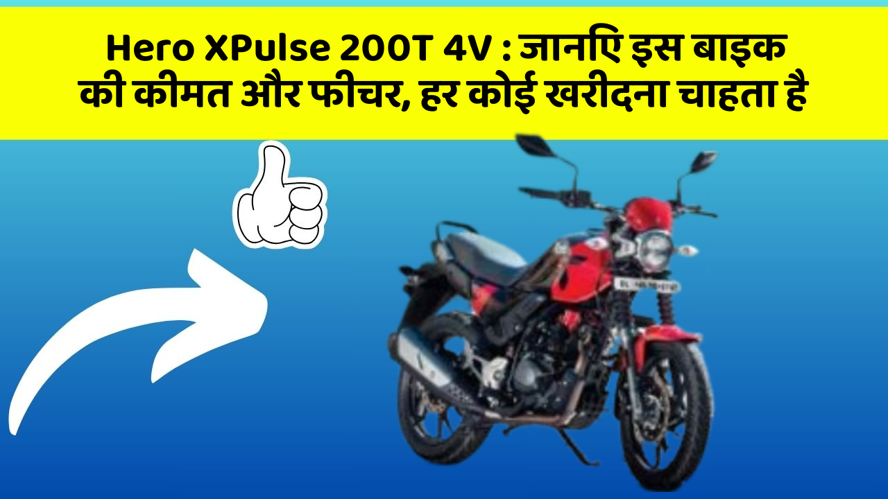 Hero XPulse 200T 4V: जानिए इस बाइक की कीमत और फीचर, हर कोई खरीदना चाहता है