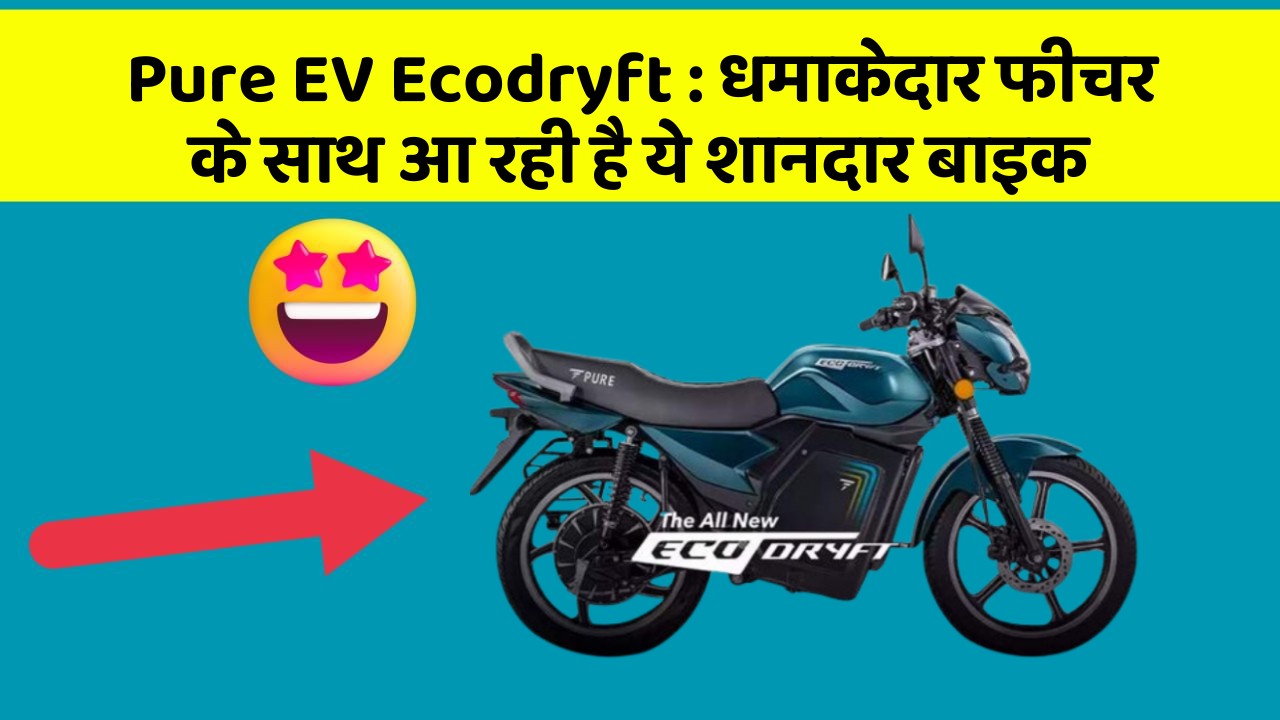 Pure EV Ecodryft: धमाकेदार फीचर के साथ आ रही है ये शानदार बाइक