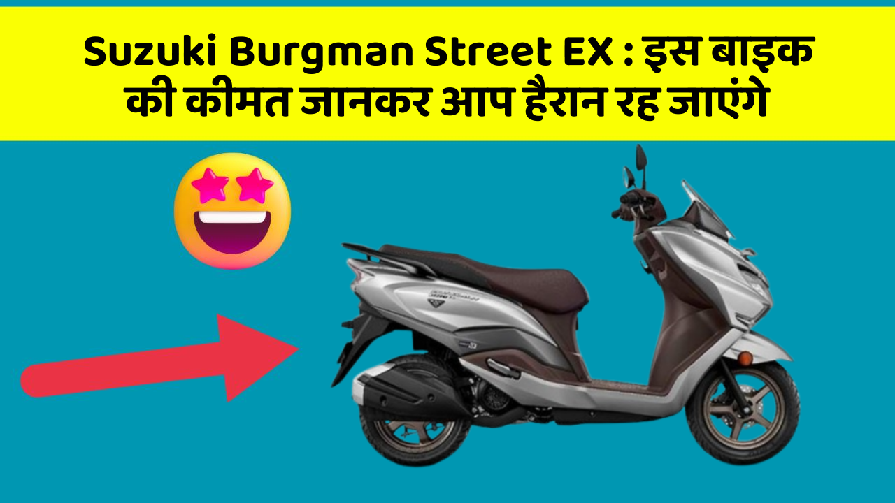 Suzuki Burgman Street EX : इस बाइक की कीमत जानकर आप हैरान रह जाएंगे