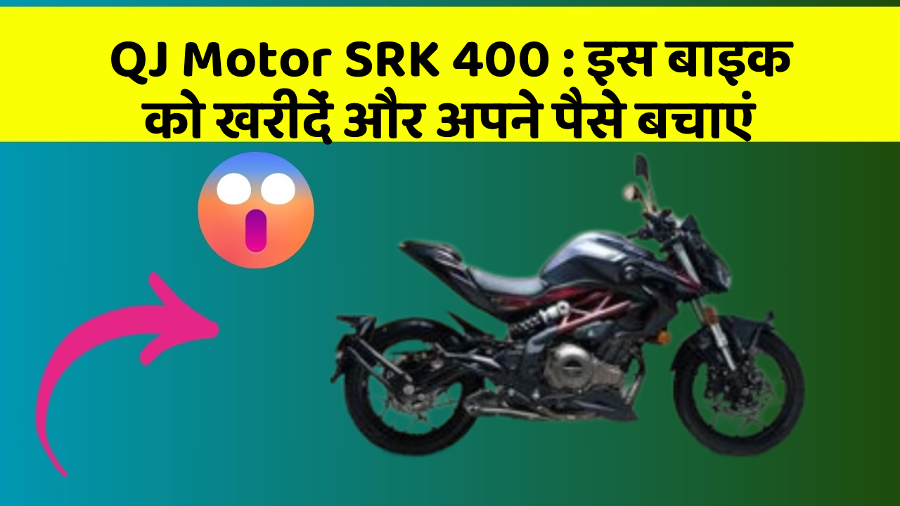 QJ Motor SRK 400: कार के ये फीचर बदल देंगे आपकी Driving लाइफ!