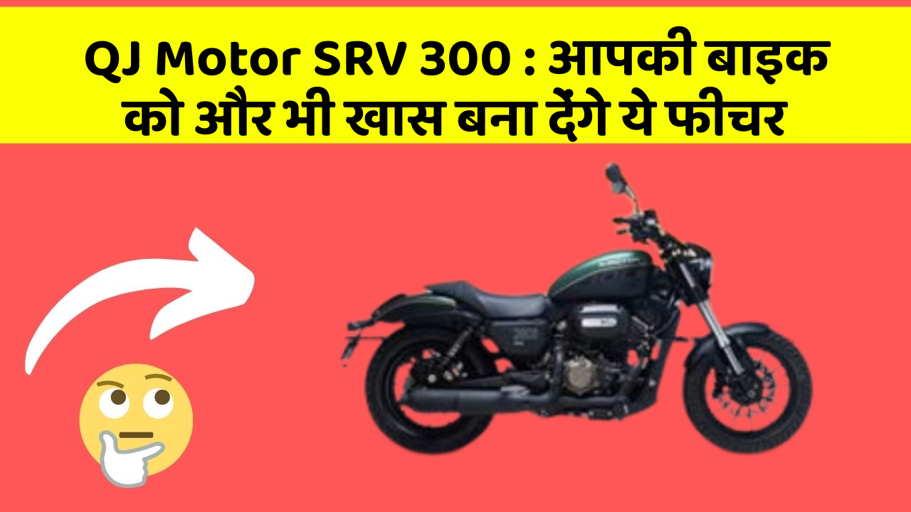 QJ Motor SRV 300: क्या आपने कभी सोचा है कि कार में ये फीचर होना चाहिए?