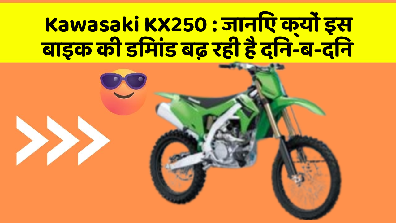 Kawasaki KX250: जानिए क्यों इस बाइक की डिमांड बढ़ रही है दिन-ब-दिन